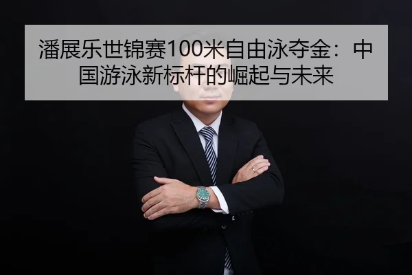 pan-zhan-le-shi-jin-sai-mi-zi-you-yong-duo-jin-zhong-guo-you-yong-xin-biao-gan-de-jue-qi-yu-wei-lai-2-896.jpg