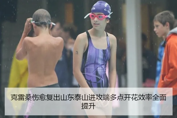 克雷桑伤愈复出山东泰山进攻端多点开花效率全面提升