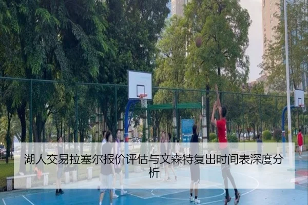 湖人交易拉塞尔报价评估与文森特复出时间表深度分析