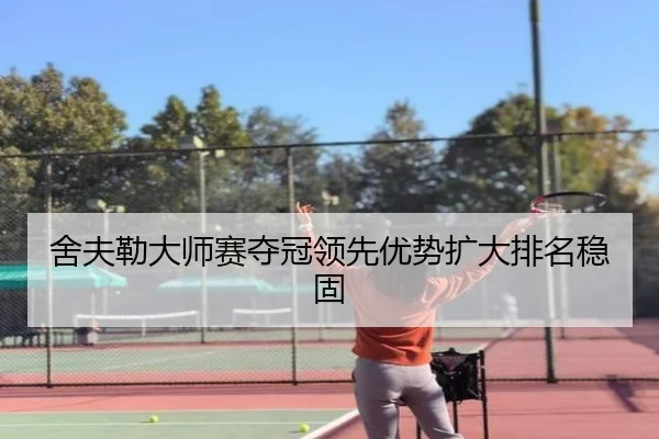 舍夫勒大师赛夺冠领先优势扩大排名稳固