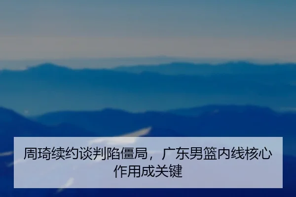 zhou-qi-xu-yue-tan-pan-xian-jiang-ju-guang-dong-nan-lan-nei-xian-he-xin-zuo-yong-cheng-guan-jian-2-466.jpg