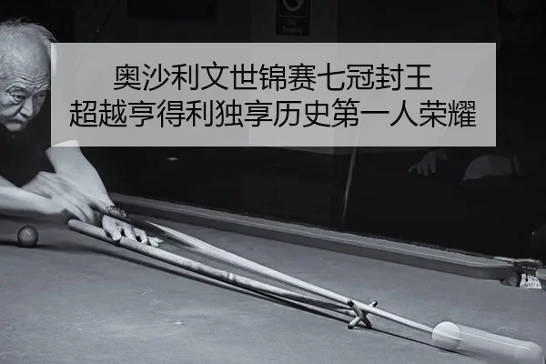 ao-sha-li-wen-shi-jin-sai-qi-guan-feng-wang-chao-yue-heng-de-li-du-xiang-li-shi-di-yi-ren-rong-yao-2-324.jpg