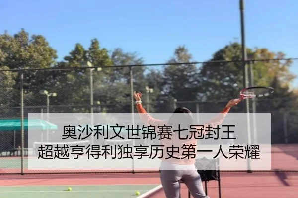 ao-sha-li-wen-shi-jin-sai-qi-guan-feng-wang-chao-yue-heng-de-li-du-xiang-li-shi-di-yi-ren-rong-yao-3-531.jpg