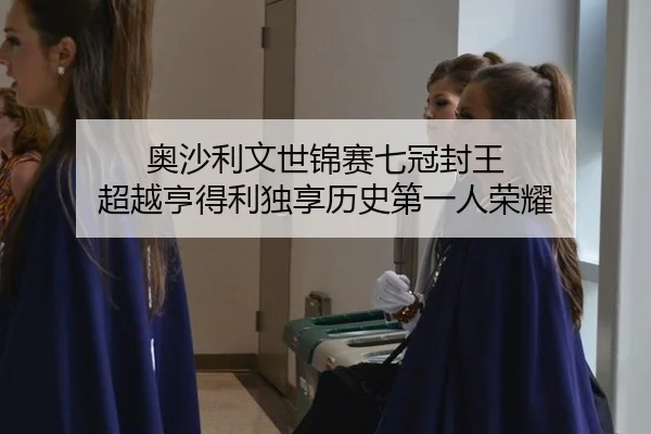 奥沙利文世锦赛七冠封王 超越亨得利独享历史第一人荣耀
