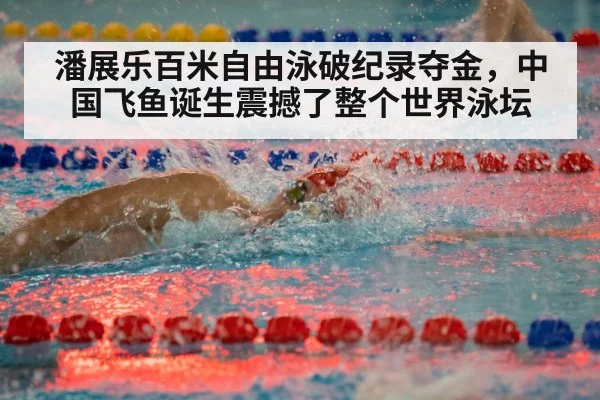 潘展乐百米自由泳破纪录夺金，中国飞鱼诞生震撼了整个世界泳坛
