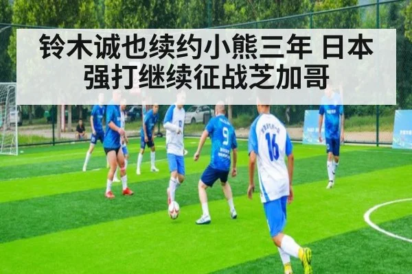 铃木诚也续约小熊三年 日本强打继续征战芝加哥