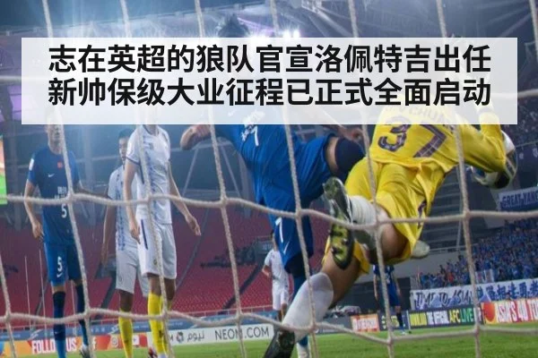 志在英超的狼队官宣洛佩特吉出任新帅保级大业征程已正式全面启动
