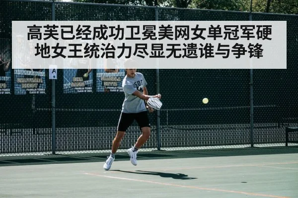 高芙已经成功卫冕美网女单冠军硬地女王统治力尽显无遗谁与争锋
