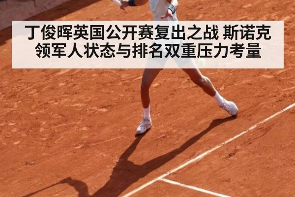 丁俊晖英国公开赛复出之战 斯诺克领军人状态与排名双重压力考量
