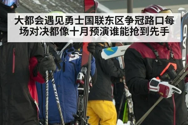 大都会遇见勇士国联东区争冠路口每场对决都像十月预演谁能抢到先手