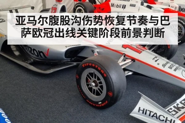 亚马尔腹股沟伤势恢复节奏与巴萨欧冠出线关键阶段前景判断