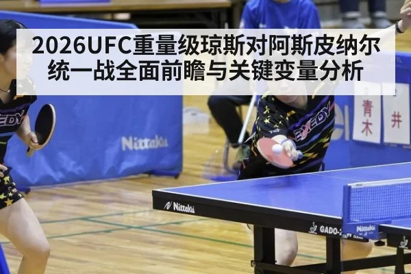 2026UFC重量级琼斯对阿斯皮纳尔统一战全面前瞻与关键变量分析