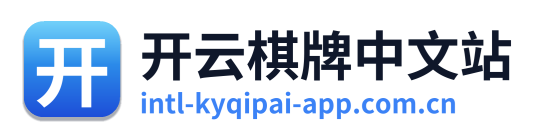 开云棋牌中文站